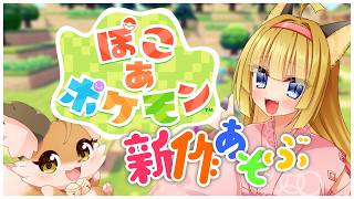 【ぽこあポケモン】狐はポケモン世界でまったり生きていく#4【 Switch2 / Vtuber 】※ネタバレ有※