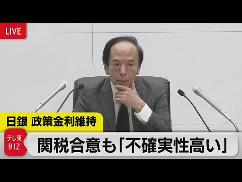 経済金融の動画サムネイル - 【ライブ配信】日銀・植田総裁会見