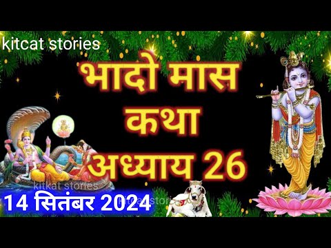 भादो मास कथा - अध्याय 26 || Bhado Maas Ki Katha Day 26 || Bhado mahatmya adhyay 26