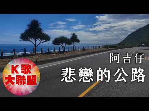 阿吉仔 悲戀的公路【KTV導唱字幕】