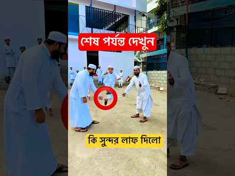 কি সুন্দর লাফ দিলো😱#islamicstatus #সব #সাবস্ক্রাইব  #gojol #আম #কাচাবাদামsong #المراه #almahmudtv
