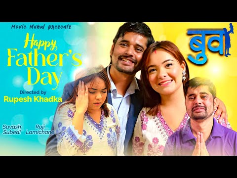 "बुवा" Father |Short Movie | Roji | Suvash| #father #fathersday #drama #emotional #sita #trending