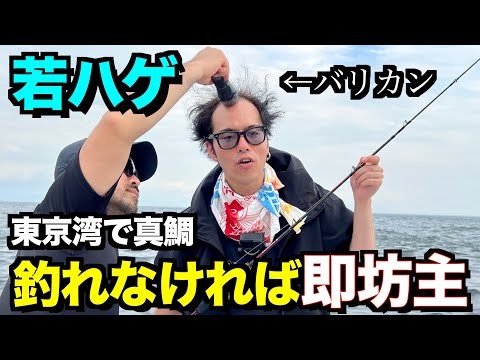 【釣れなければ即坊主】若ハゲが髪の毛を賭けて東京湾で真鯛釣りチャレンジ