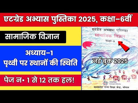 6वी एटग्रेड अभ्यास पुस्तिका सामाजिक विज्ञान || 6th Atgred Abhyas Pustika Social Science Solution 01
