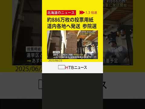 886万枚の投票用紙、道内各地へ発送　参院選は7月20日投開票の見通し