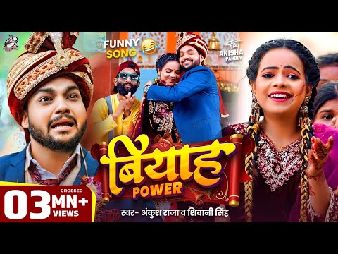 #Funny Song | Ankush Raja | बियाह पावर | Shivani Singh | Biyah Power | Anisha Pandey | Bhojpuri Song