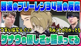 【葬送のフリーレン2期34話】開始5分でゲナウの優しさに惹きつけられちゃう【初見の反応】