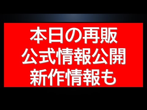 今週の再販と新作商品をまとめてチェック！旬のイベント情報も紹介 サムネイル