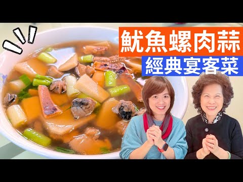 魷魚螺肉蒜 做法| 複刻50年前的古早味豪華年菜，過年就煮這一味!