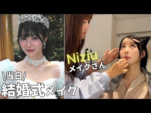 【結婚式】花嫁メイクが盛れすぎた‼︎ Niziuのメイクさんが天才‼︎