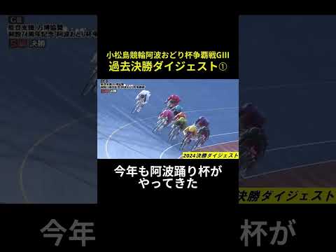 競輪 2024＆2023　阿波おどり杯争覇戦GⅢ決勝ダイジェスト　#shorts