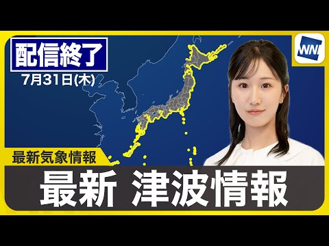 【ライブ配信終了】最新天気ニュース・地震情報 2025年7月31日(木)／台風9号は週末に関東接近のおそれ 日本の沿岸に津波注意報発表中〈ウェザーニュースLiVEコーヒータイム・田辺真南葉／飯島栄一〉