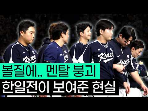 한일전 볼질 참사, 왜 자꾸 이런일이 벌어지는 걸까??