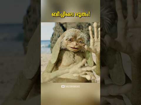 ബീച്ചിലെ ഭൂതം!