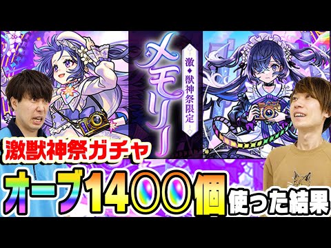 【モンスト】メモリー狙いで激獣神祭ガチャ！オーブ1400個使ったらまさかの結果に!?