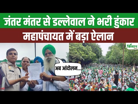 Kisan MahaPanchayat में किसान नेता Jagjit Singh Dallewal ने भरी हुंकार, कर दिया बड़ा ऐलान