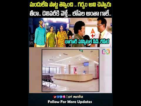 #srimedia #viralvideo #ytshors #telugushorts #news #trending #hospital #india #telangana #media
