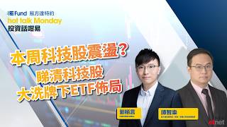 2026-08-10｜投資話咁易：本周科技股震盪？睇清科技股大洗牌下ETF佈局｜#hottalkMonday #劉栢言 #譚智樂 #易方達特約