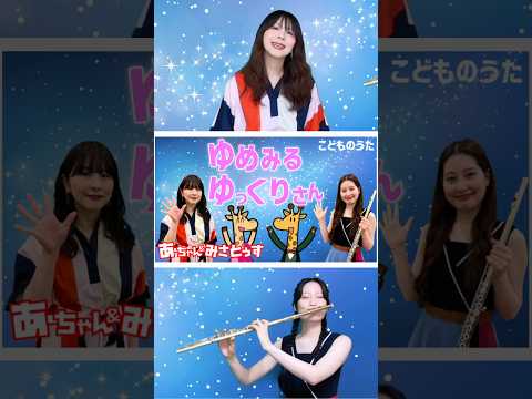 ゆめみるゆっくりさん | おかあさんといっしょ こどものうたチャンネル