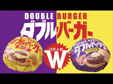 ダブルバーガー 商品紹介【山崎製パン公式】