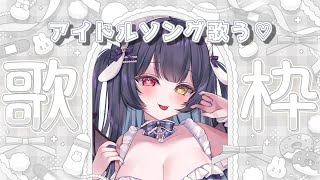 ⟡.·  #歌枠 ￤〖初見さん大歓迎〗激レア歌枠🐇💙ドルヲタによるアイドルソング布教します￤〖 #新人vtuber / #恋兎ましろ〗#fr