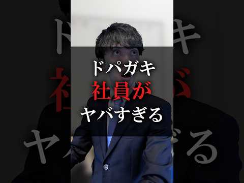 ドパガキ社員がヤバすぎる