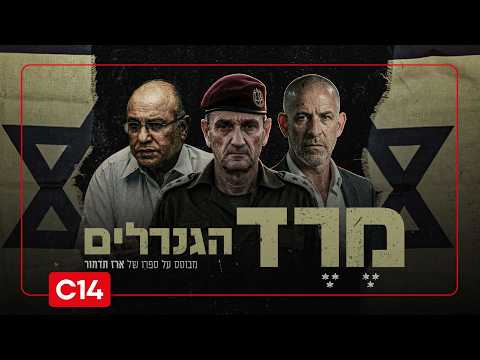 מרד הגנרלים | הפרק השני