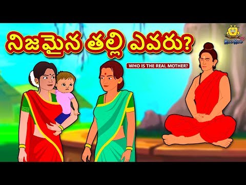 Telugu Stories - నిజమైన తల్లి ఎవరు? | Telugu Kathalu | Moral Stories | Koo Koo TV Telugu