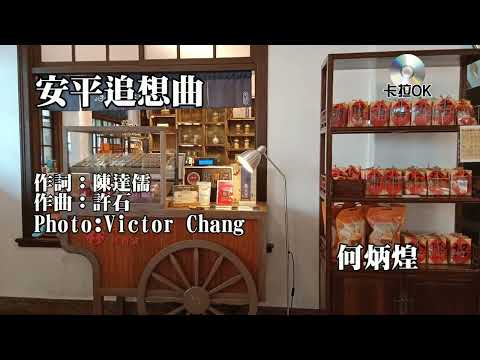 安平追想曲~~何炳煌karaokeKTV 伴奏 左伴右唱 karaoke 卡拉OK 伴唱 instrumental安平追想曲~~何炳煌karaoke