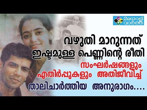 Balabhaskar/സംഘര്‍ഷങ്ങളും എതിര്‍പ്പുകളും ഒരുപാട് അതിജീവിച്ച് താലിചാര്‍ത്തിയ ഒരു അനുരാഗമാണിത്...