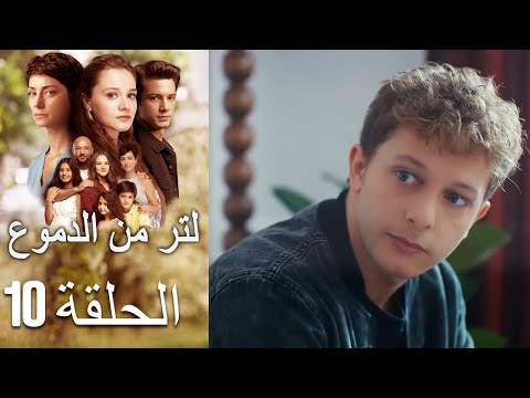 10 مسلسل لتر دموع - الحلقة