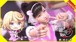 【龍が如く5】#26　遥の最後のお仕事！最強のライバル現る！？【ネタバレ注意＆ネタバレ禁止／Vtuber】