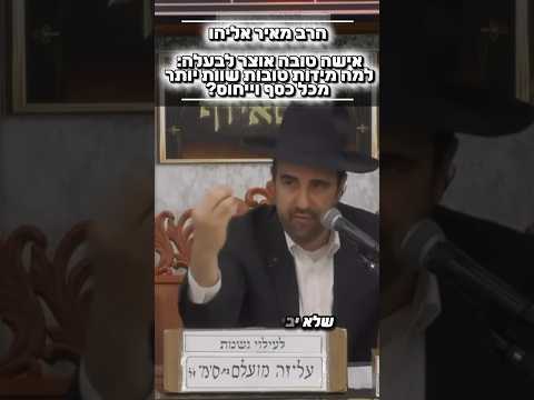 הרב מאיר אליהו • למה מידות טובות שוות יותר מכל כסף וייחוס?#הרב_מאיר_אליהו#מוסאיוף #שיעור_תורה #ישראל