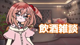 【木曜は鮭×酒】第13回：みんな、お話ししに来て～！【こだち/Vtuber】