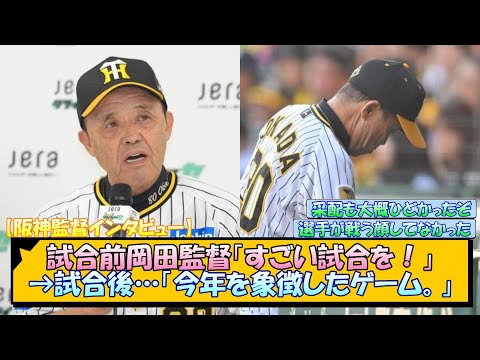 【阪神監督インタビュー】試合前岡田監督「すごい試合を！」→試合後…「今年を象徴したゲーム。」【なんJ/2ch/5ch/ネット 反応 まとめ/阪神タイガース/岡田監督】