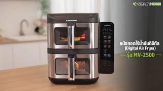 SMARTHOME หม้อทอดไร้น้ำมันดิจิทัล รุ่น MV-2500