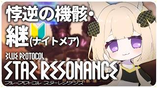 【#スタレゾ】S3レイド「継」ナイトメア🔰初めて頑張る【狐森ろべ／VTuber】 2026,10 #05