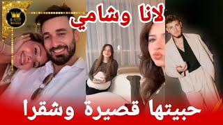 شامي يهدي لانا أغنيته اول رد لشيرين على اصالة بعد شهر العسل أكدت دراما بينهم ❤