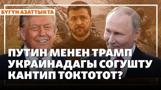 Жаңылыктар | 11.08.2025 | Путин менен Трамп Украинадагы согушту кантип токтотот?