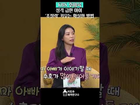 성격 급한 아이 '조절력' 키우는 확실한 방법 #육아꿀팁#<strong>육아정보</strong>