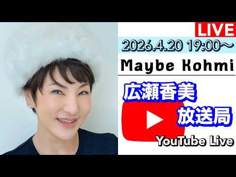 Maybe Kohmi~広瀬香美放送局~