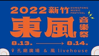 2022新竹東風音樂祭宣傳影片