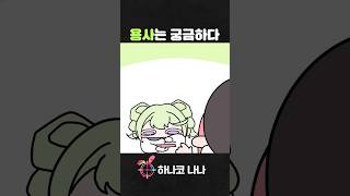 조카가 집에 놀러온 기분이에요 #animation #shorts