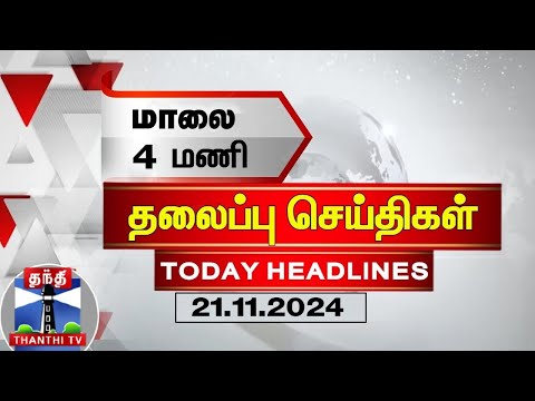 மாலை 4 மணி தலைப்புச் செய்திகள் (21-11-2024) | 4 PM Headlines | Thanthi TV | Today Headlines