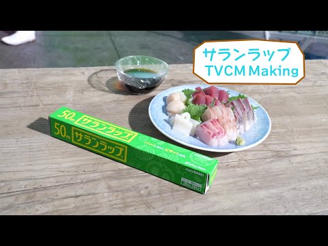 新!サランラップⓇ「さわればわかる」篇メイキング&インタビュー