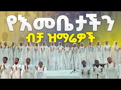 #New🔴በጥዑም ዜማ ተወዳጅ ተወዳጅ የእመቤታችን የቅድስት ድንግል ማርያም ዝማሬዎች |@KedametsegaOfficial #ቀንዲል_ሚዲያ #kendil_media