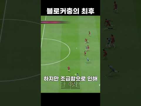 FC온라인 블로커충의 최후..#fc온라인 #fco #fconline #피파4 #피파온라인4