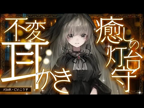 【ASMR/耳かき】ある灯台守の不変的な耳かき【VTuber/耳かきボイス /こりす】