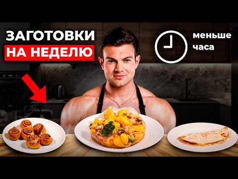 Заготовки для похудения на несколько дней | 1 час на кухне и готово