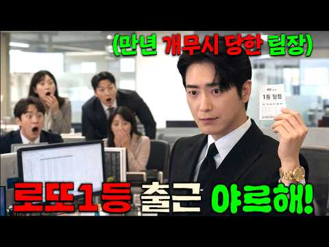 개무시당하던 직장이었던 내가 <strong>로또1등</strong>? 칼출근해서 능욕하러 갑니다^^ [로또1등도출근합니다]